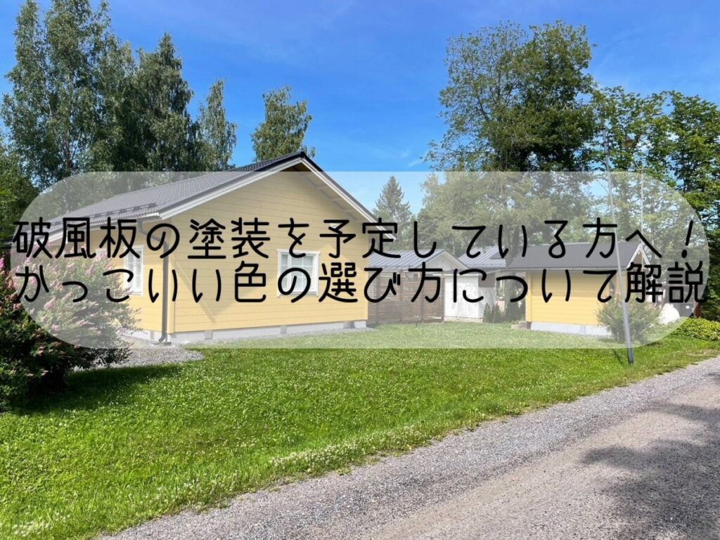 破風板の塗装を予定している方へ！かっこいい色の選び方について解説｜平塚・株式会社いらか｜